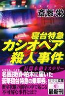 寝台特急カシオペア殺人事件 - ミステリ小説 広済堂文庫