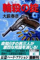 広済堂文庫<br> 輪殺（まわし）の掟