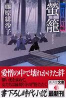 螢篭 - 隅田川御用帳 広済堂文庫