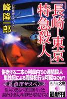 「長崎－東京」特急殺人 - ミステリ小説 広済堂文庫