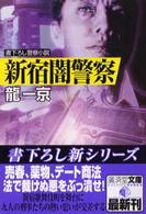 新宿闇警察 - ミステリ小説 広済堂文庫