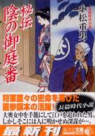 秘伝陰の御庭番 広済堂文庫