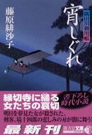 宵しぐれ - 隅田川御用帳 広済堂文庫