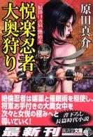 悦楽忍者大奥狩り - 「鮎掛けの辰」艶始末 広済堂文庫