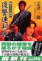 復讐連判状 - 柳生十兵衛控 広済堂文庫