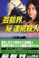 芸能界（秘）連続殺人 - ミステリ小説 広済堂文庫
