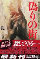 偽りの街 - 新宿闇警察 広済堂文庫
