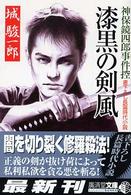 漆黒の剣風 - 神保鏡四郎事件控 広済堂文庫