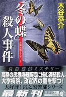 「冬の蝶」殺人事件 - ミステリ小説 広済堂文庫