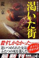 渇いた街 - 新宿闇警察 広済堂文庫