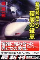 広済堂文庫<br> 新潟発「あさひ」複層の殺意