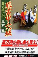風雲甲穴城 - 幕末偽士伝 広済堂文庫