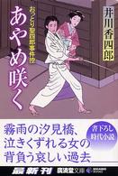 広済堂文庫<br> あやめ咲く―おっとり聖四郎事件控