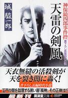 天雷の剣風 - 神保鏡四郎事件控 広済堂文庫
