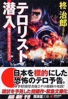 テロリスト潜入 - サスペンス小説 広済堂文庫