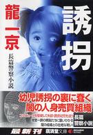 誘拐 - サペンス小説 広済堂文庫