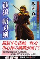 孤狼斬刃剣 - 修羅道中悪人狩り 広済堂文庫