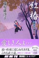 紅椿 - 隅田川御用帳 広済堂文庫