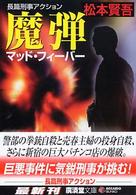 広済堂文庫<br> 魔弾（マッド・フィーバー）
