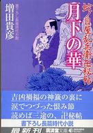 広済堂文庫<br> 月下の華―蛇ノ目屋乱兵衛卍秘帖