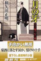 広済堂文庫<br> 月の牙―八丁堀つむじ風