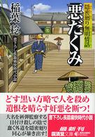 広済堂文庫<br> 悪だくみ―隠密廻り無明情話