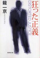 狂った正義 - サスペンス小説 広済堂文庫