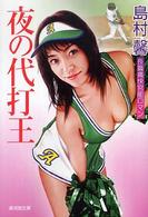 夜の代打王 - 長篇官能小説 広済堂文庫