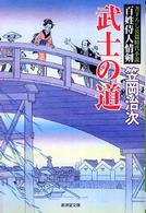 武士の道 - 百姓侍人情剣 広済堂文庫