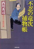 不忍の竜次捕物帳 広済堂文庫