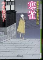 寒雀 - 照降町自身番書役日誌 広済堂文庫