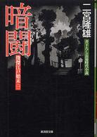 暗闘 - 俊傑江戸始末１ 広済堂文庫