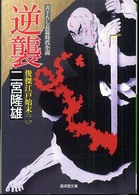 逆襲 - 俊傑江戸始末２ 広済堂文庫