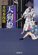 天狗姫 - おっとり聖四郎事件控 広済堂文庫
