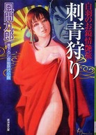 広済堂文庫<br> 刺青（いれずみ）狩り―白羽のお鏡情艶旅