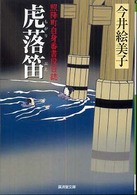 虎落笛 - 照降町自身番書役日誌 広済堂文庫