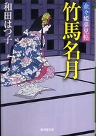 竹馬名月 - 余々姫夢見帖 広済堂文庫