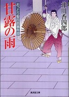 広済堂文庫<br> 甘露の雨―おっとり聖四郎事件控