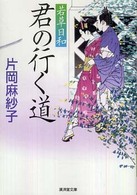 君の行く道 - 若草日和 広済堂文庫