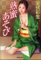 広済堂文庫<br> 熟蜜あそび