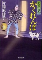 かくれんぼ - 若草日和 広済堂文庫