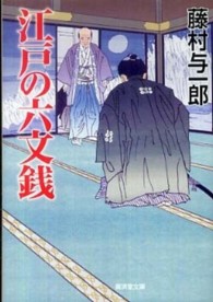江戸の六文銭 広済堂文庫