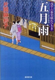 五月雨 - 浅草古翁堂隠れひさぎ 広済堂文庫