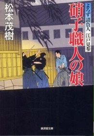 硝子職人の娘 - よろず請負人江戸見参 広済堂文庫