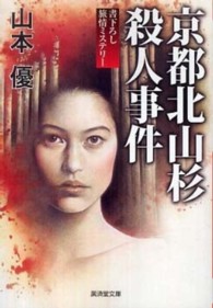 広済堂文庫<br> 京都北山杉殺人事件