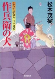 作兵衛の犬 - よろず請負人江戸見参 広済堂文庫