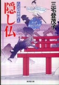 隠し仏 - 右近隠密控え 広済堂文庫