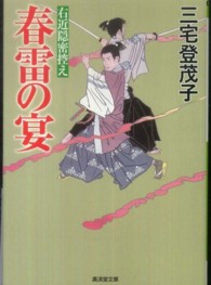 春雷の宴 - 右近隠密控え 広済堂文庫