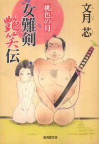女難剣艶笑伝 - 桃色の月 広済堂文庫