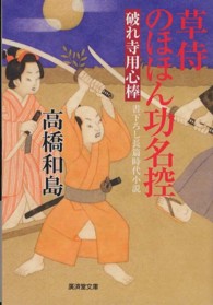 広済堂文庫<br> 草侍のほほん功名控―破れ寺用心捧